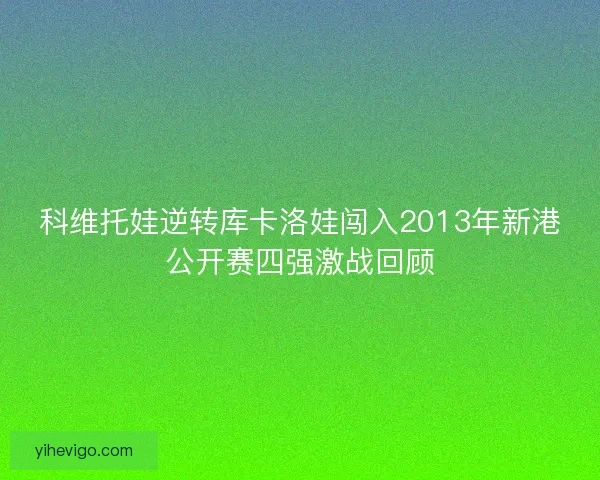 科维托娃逆转库卡洛娃闯入2013年新港公开赛四强激战回顾