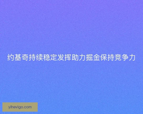约基奇持续稳定发挥助力掘金保持竞争力